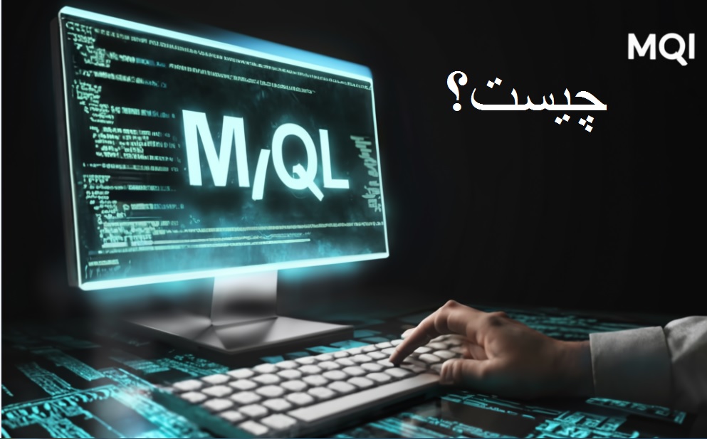زبان ام کیو ال چیست؟ | منظور از MQL در فارکس چیست؟